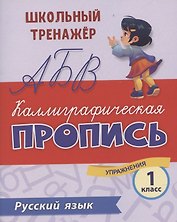 Русский язык. Каллиграфическая пропись. 1 класс: упражнения