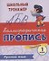 Русский язык. Каллиграфическая пропись. 1 класс: упражнения - 0