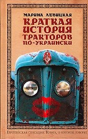 Краткая история тракторов по - украински