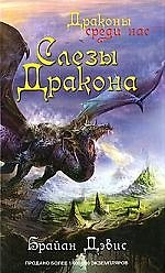 Слезы дракона