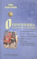 Опричнина и "псы государевы"
