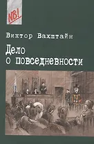 Дело о Повседневности. Социология в судебных прецедентах