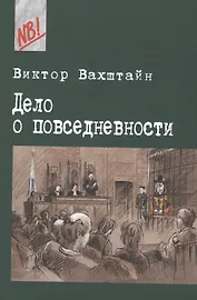 Дело о Повседневности. Социология в судебных прецедентах