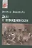Дело о Повседневности. Социология в судебных прецедентах - 0