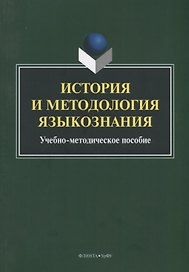 История и методология языкознания. Учебно-методическое пособие