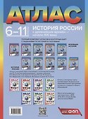 История России с древнейших времен – начало XXI века. 6-11 классы. Атлас - 1