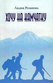 Хочу на Камчатку. Путевые заметки