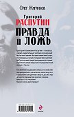 Григорий Распутин: правда и ложь - 1