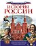 История России - 0