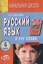 Русский язык. 4 класс. Я учу слова. Рабочая тетрадь