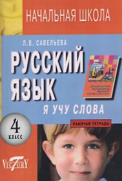 Русский язык. 4 класс. Я учу слова. Рабочая тетрадь