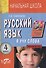Русский язык. 4 класс. Я учу слова. Рабочая тетрадь - 0