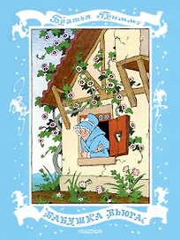 Бабушка Вьюга. Рис. Э. Булатова и О. Васильева