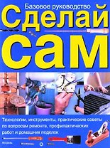 Сделай сам: Базовое руководство