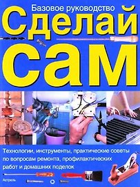 Сделай сам: Базовое руководство