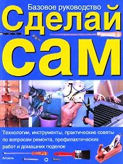 Сделай сам: Базовое руководство