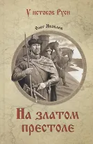 УИР На златом престоле  (12+)