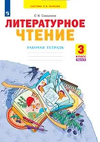 Литературное чтение. 3 класс. Рабочая тетрадь. В 2 частях. Часть 2