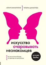 Искусство очаровывать незнакомцев. Как вести легкие беседы, не переходя личные границы