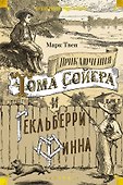 Приключения Тома Сойера и Гекльберри Финна - 0