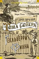 Приключения Тома Сойера и Гекльберри Финна