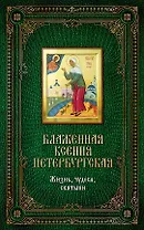 Блаженная Ксения Петербургская. Жизнь, чудеса, святыни. Книга и освященная икона из дерева