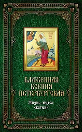 Блаженная Ксения Петербургская. Жизнь, чудеса, святыни. Книга и освященная икона из дерева