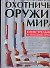 Современное охотничье оружие мира - 0
