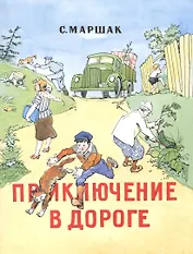 Приключение в дороге: стихи