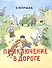 Приключение в дороге: стихи - 0