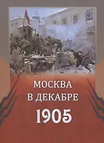 Москва в декабре 1905 г (м)