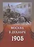 Москва в декабре 1905 г (м) - 0