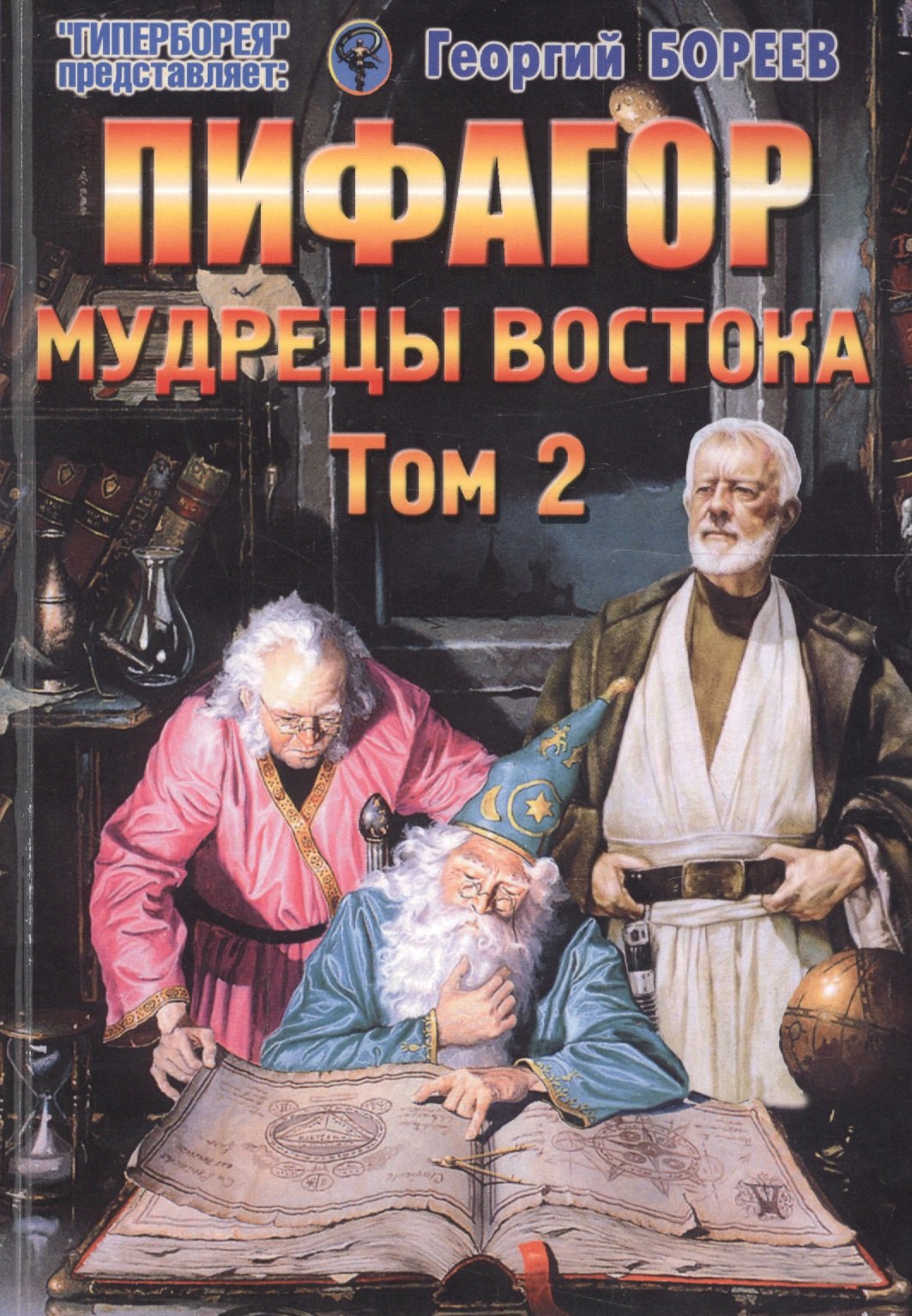 

Пифагор. Том 2. Мудрецы Востока