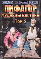 Пифагор. Том 2. Мудрецы Востока