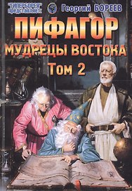 Пифагор. Том 2. Мудрецы Востока