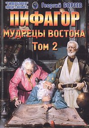 Пифагор. Том 2. Мудрецы Востока