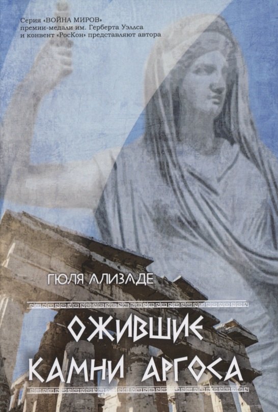 

Ожившие камни Аргоса