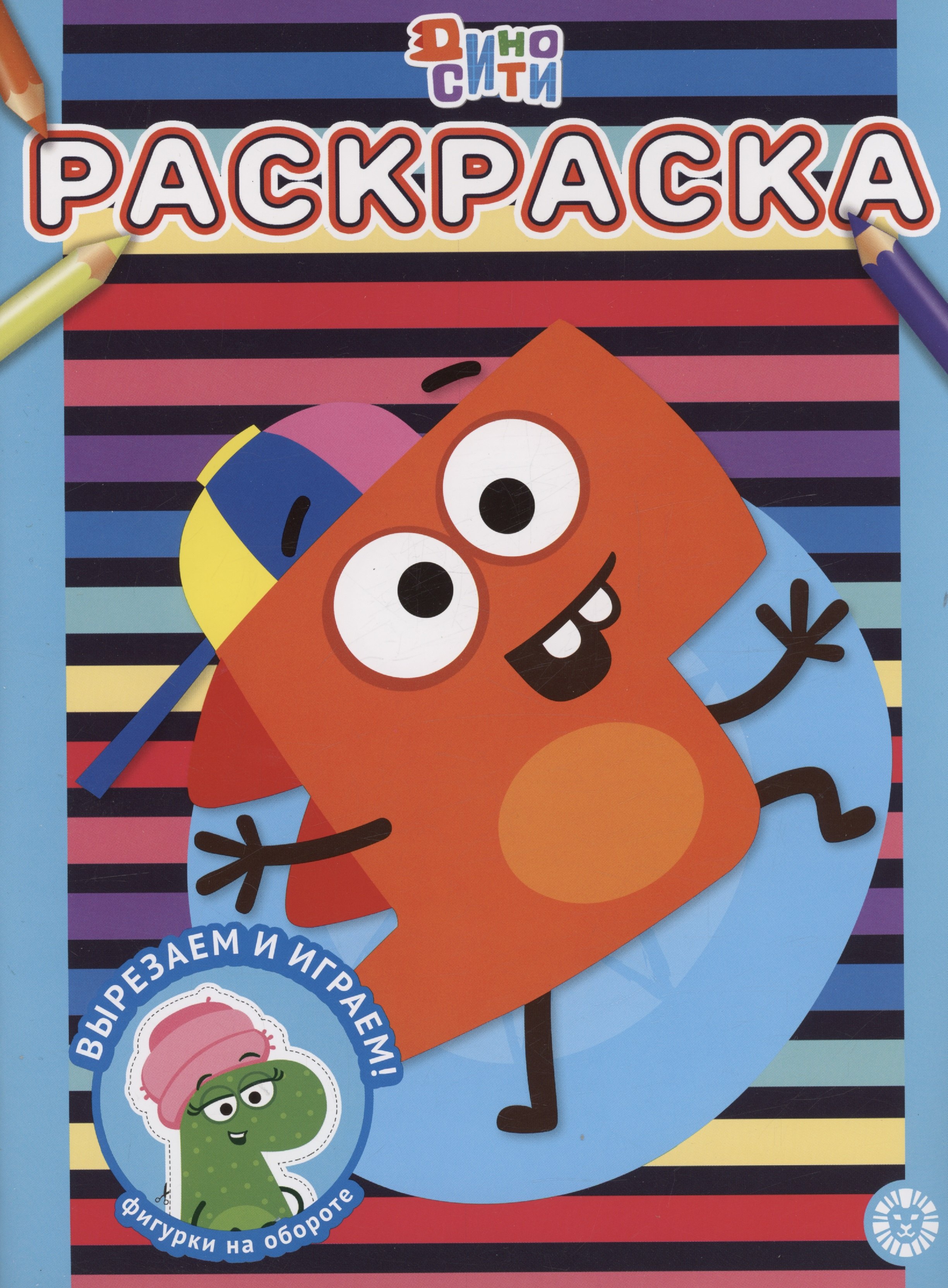 

ДиноСити. Раскраска