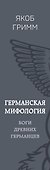 Германская мифология. Боги древних германцев - 2