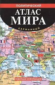 Политический атлас мира карманный.