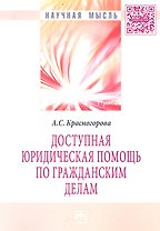 Доступная юридическая помощь по гражданским делам: Монография