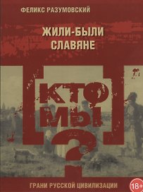 Кто мы? Жили-были славяне
