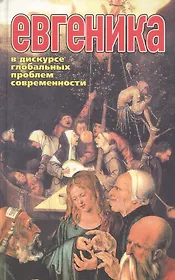 Евгеника в дискурсе глобальных проблем современности