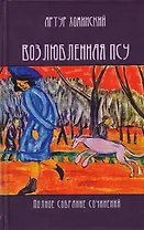 Возлюбленная псу Полное собрание сочинений (Хоминский)
