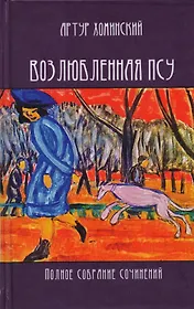 Возлюбленная псу Полное собрание сочинений (Хоминский)