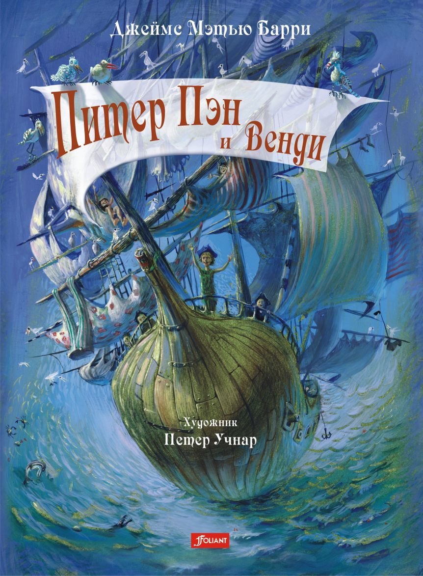 

Питер Пэн и Венди