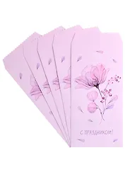 Конверт для денег "С праздником!", 5шт/упак