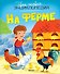 На ферме - 0