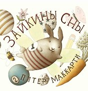 Зайкины сны