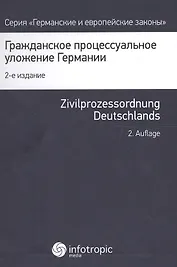 Гражданско процессуальное уложение Германии и вводный закон (2 изд.) (ГиЕЗ)